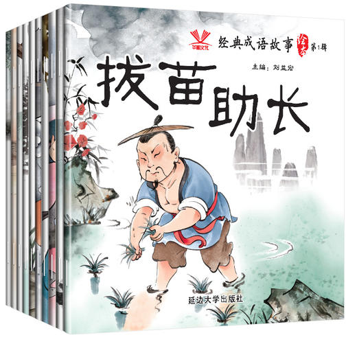 延边大学 经典成语故事绘本第1辑 共10册（画蛇+负荆+狐假+邯郸+对牛+杯弓+半途+班门+百步+拔苗） 商品图4