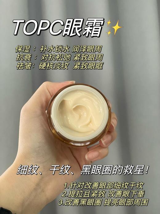 【Topc致臻抚纹紧致盈润眼霜】独特技术 科学复配 含有多种肽以及玻色因等高效抗衰成分 全方位改善眼部问题  18g/罐 商品图8