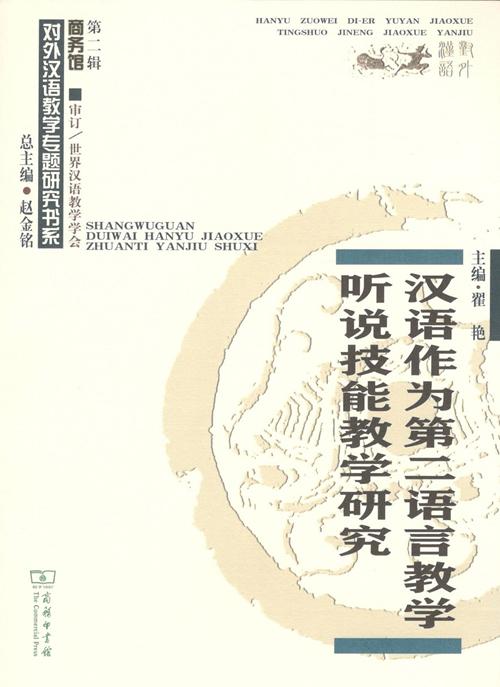 汉语作为第二语言教学听说技能教学研究 商品图1