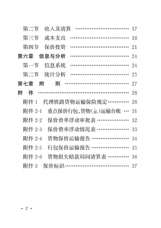 15113.6683  铁路保价运输管理办法（铁货[2023]5号） 商品图3