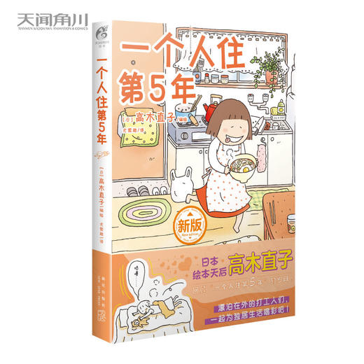 高木直子：一个人住第5年（新版）漫画绘本 带你回顾“一个人住第5年”的岁月！ 漂泊在外的打工人们，一起为独居生活打call吧！ 商品图0