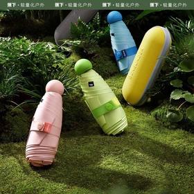 【宠粉“新”防晒】- 蕉下-胶囊系列黑胶五折伞