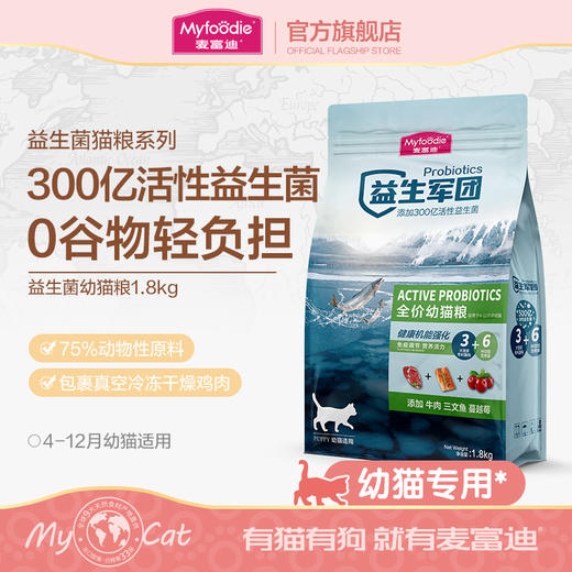 麦富迪益生菌猫粮幼猫粮4-12月龄适用全价营养无谷幼猫粮1.8kg 商品图0