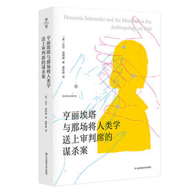 亨丽埃塔与那场将人类学送上审判席的谋杀案 薄荷实验  美国纪实文学