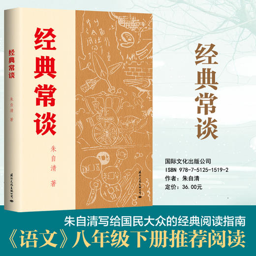 经典常谈  作者 朱自清  磨铁图书 商品图0