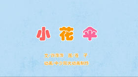 2023年4月动画  小花伞