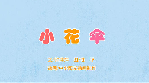 2023年4月动画  小花伞 商品图0