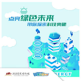 【河南自博|北京研学】五一《光能之旅 绿色未来》亲子团  延庆