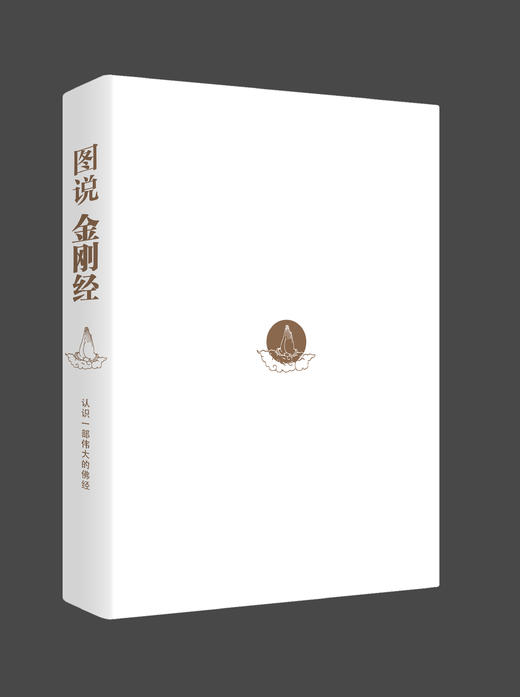 图说金刚经  鸠摩罗什原译 施青石编著 商品图3