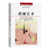 超越艺术（新世纪美学译丛） [加拿大]多米尼克·M.洛佩斯 著 李鲁宁 译 商务印书馆 商品缩略图0