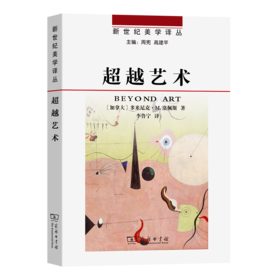超越艺术（新世纪美学译丛） [加拿大]多米尼克·M.洛佩斯 著 李鲁宁 译 商务印书馆
