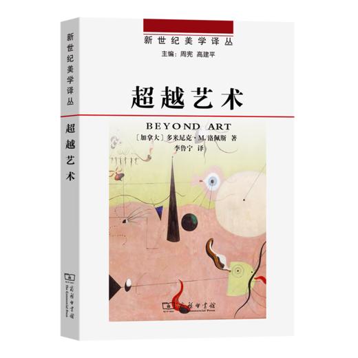 超越艺术（新世纪美学译丛） [加拿大]多米尼克·M.洛佩斯 著 李鲁宁 译 商务印书馆 商品图0
