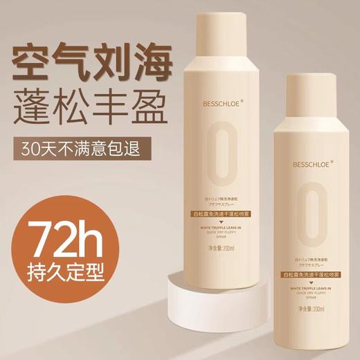 【VIP-G】芭思蔻白松露免洗速干蓬松喷雾200ml 商品图6