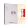 怎样搞好调查研究+关于调查研究和文稿起草问题 商品缩略图0
