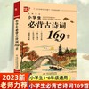 小学生必背古诗词169首 小学通用一二三四五六年级部编人教版正版注音版小升初 语文教材古诗词背诵75+80首唐诗宋词赏析鉴赏诵读 商品缩略图0