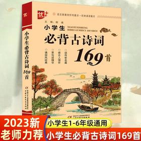 小学生必背古诗词169首 小学通用一二三四五六年级部编人教版正版注音版小升初 语文教材古诗词背诵75+80首唐诗宋词赏析鉴赏诵读