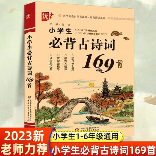 小学生必背古诗词169首 小学通用一二三四五六年级部编人教版正版注音版小升初 语文教材古诗词背诵75+80首唐诗宋词赏析鉴赏诵读 商品图0