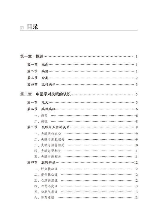 失眠 常见病针灸临床丛书 黄凯裕 梁爽主编 失眠人群日常管理护理措施总结 失眠防治诊疗 中医学 中国医药科技出版社9787521436327 商品图2