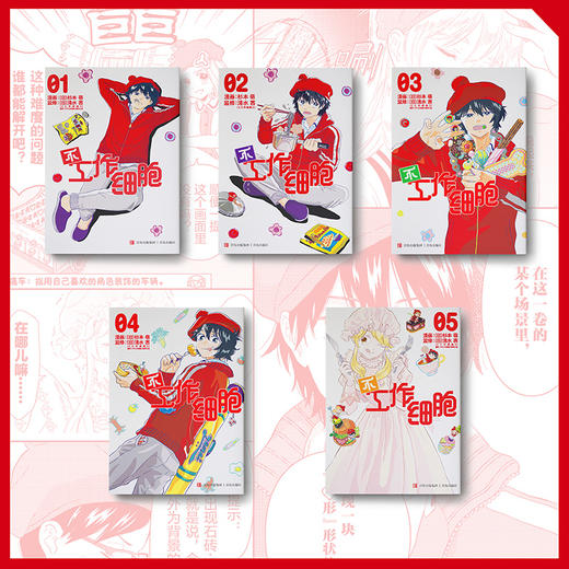 不工作细胞(1-5册) 商品图3