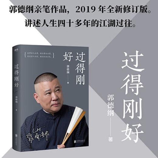 过得刚好（2019新版） 讲述人生四十多年的江湖过往 商品图3