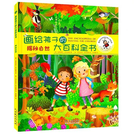 画给孩子的大百科全书全套5册 JST精装硬壳硬皮儿童绘本3-5一6岁儿童百科全书万物由来揭秘人体拯救地球漫画版小学生阅读课外书籍 商品图4