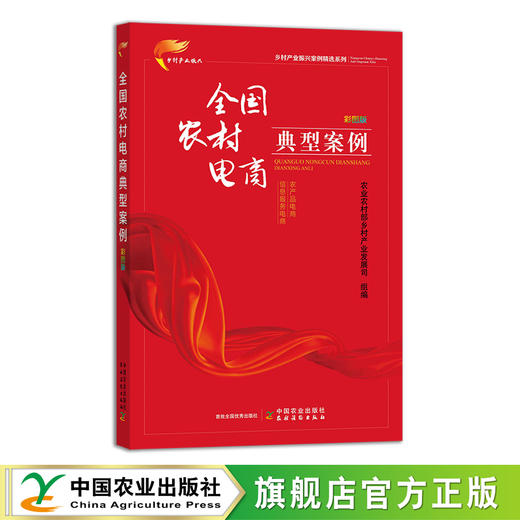 乡村产业振兴案例精选系列  彩图版（全8册）【官方正版，可开发票，下单时留开票信息及邮箱】 商品图3