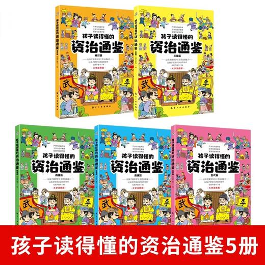 孩子读得懂的资治通鉴全5册 JST大字注音原著正版6-12岁 小学生一二三年级课外阅读书籍历史类中华上下五千年中国历史故事知识白话 商品图1