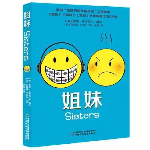 成长三部曲——姐妹 （单册） 商品图0