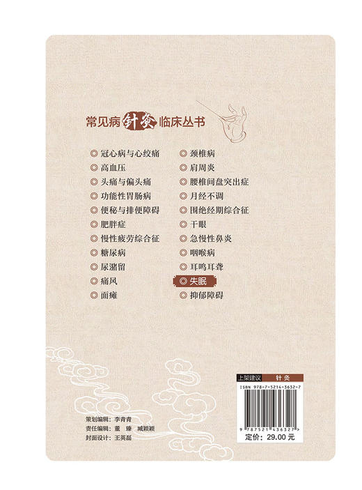 失眠 常见病针灸临床丛书 黄凯裕 梁爽主编 失眠人群日常管理护理措施总结 失眠防治诊疗 中医学 中国医药科技出版社9787521436327 商品图4