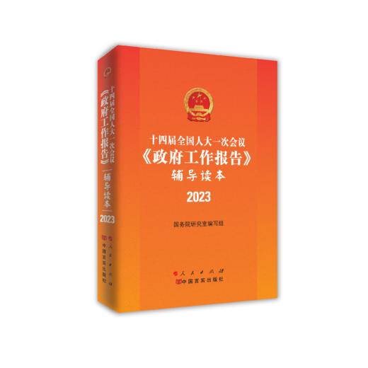 十四届全国人大一次会议《政府工作报告》辅导读本 商品图0