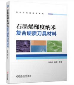 石墨烯梯度纳米复合硬质刀具材料 商品图0