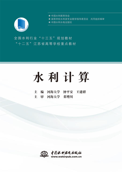 水利计算（全国水利行业“十三五”规划教材 “十二五”江苏省高等学校重点教材） 商品图0