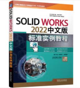 SolidWorks 2022中文版标准实例教程 商品图0