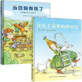 当动物有钱了+住在王冠里的萝贝贝（全二册）