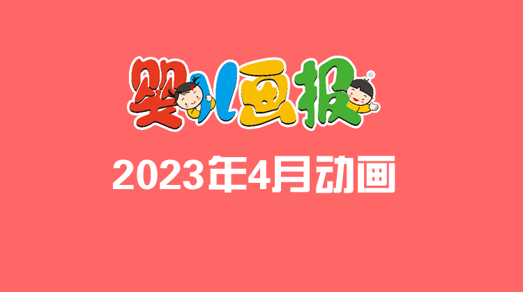 2023年4月动画  合集