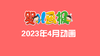 2023年4月动画  合集 商品缩略图0