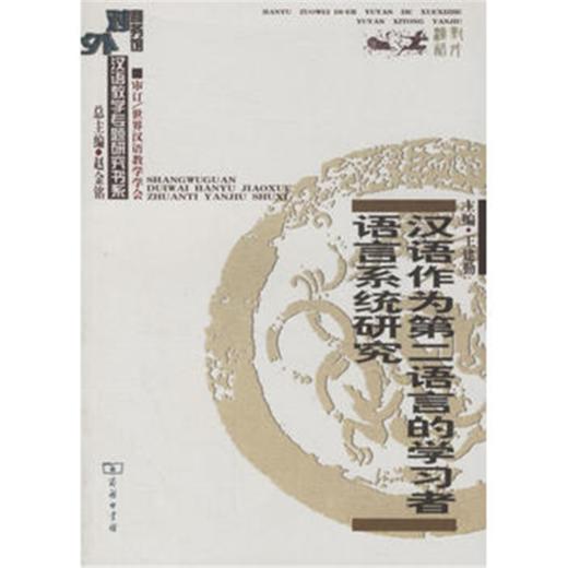 汉语作为第二语言的学习者语言系统研究 商品图0