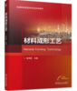 材料成形工艺 商品缩略图0