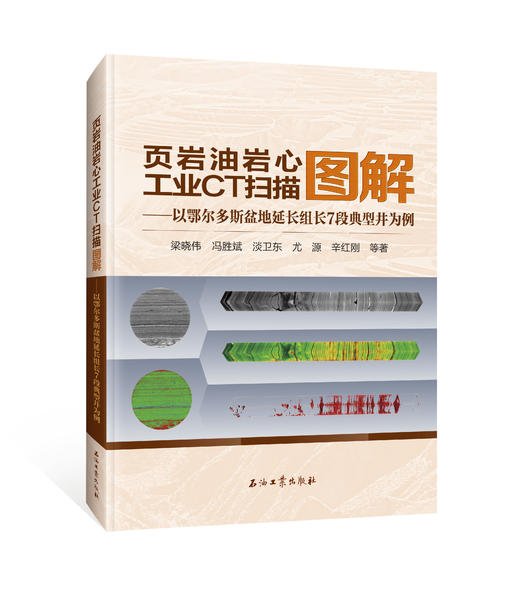 现货！《页岩油岩心工业 CT 扫描图解》包邮！出版社官方发货！ 商品图0