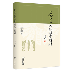 秦出土文献编年续补(繁体) 王伟 孟宪斌 著 商务印书馆