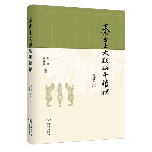 秦出土文献编年续补(繁体) 王伟 孟宪斌 著 商务印书馆 商品图0