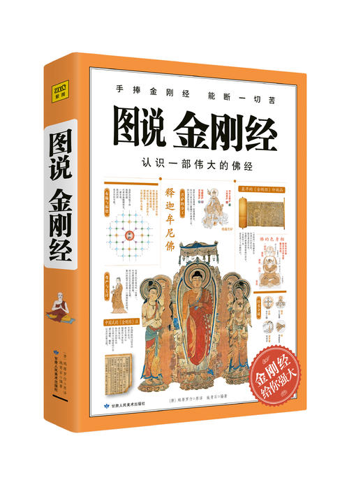 图说金刚经  鸠摩罗什原译 施青石编著 商品图0