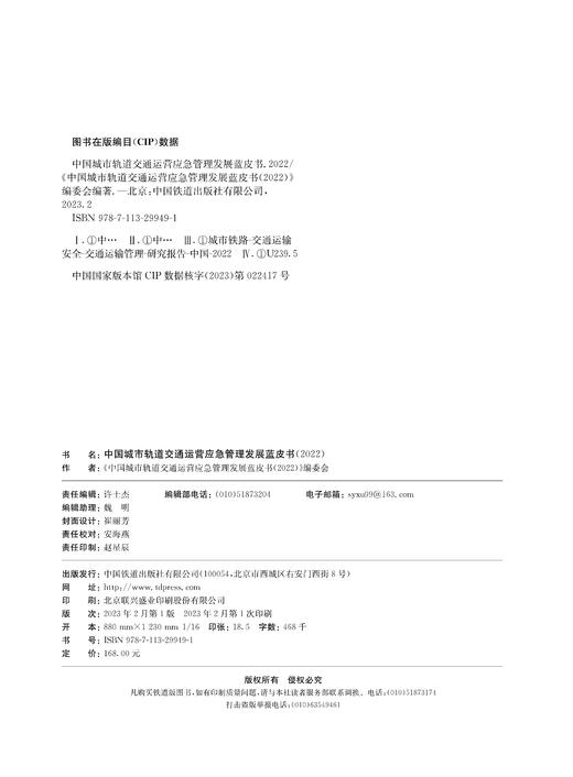 29949-1  中国城市轨道交通运营应急管理发展蓝皮书（2022） 商品图1