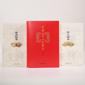 王力三部曲  （中国古代文化常识  诗词格律  语文讲话）