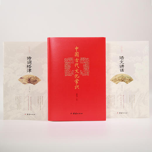 王力三部曲  （中国古代文化常识  诗词格律  语文讲话） 商品图0