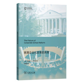 教育企业化改革的失败 [美]肯尼斯·J.索特曼 著 张建惠 译 商务印书馆