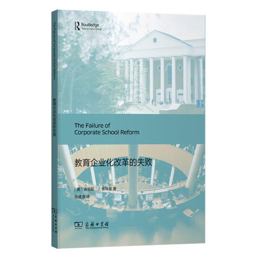 教育企业化改革的失败 [美]肯尼斯·J.索特曼 著 张建惠 译 商务印书馆 商品图0