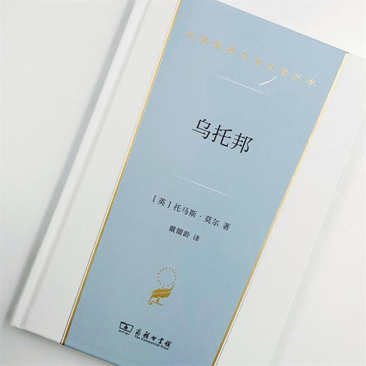 乌托邦（汉译世界文学名著丛书·第3辑·小说类） [英]托马斯·莫尔 著 戴镏龄 译 商务印书馆 商品图5