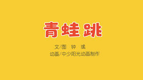 2023年4月动画  青蛙跳