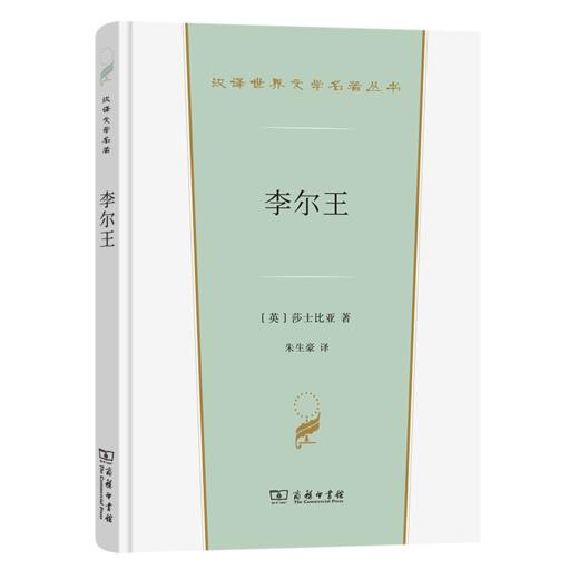 李尔王（汉译世界文学名著丛书·第3辑·戏剧类） [英]莎士比亚 著 朱生豪 译 商务印书馆 商品图0